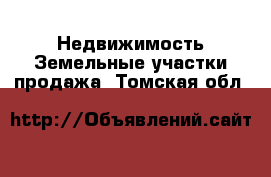 Недвижимость Земельные участки продажа. Томская обл.